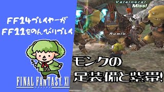 【FF11】モンク専用の足装備と紫帯を手に入れた！(∩´・`∩)✨【方向音痴の旅】