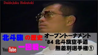 【北斗旗アーカイブ】’84北斗旗空手道無差別選手権大会①　1回戦～