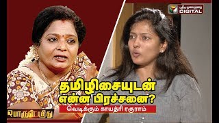 தமிழிசையுடன் என்ன பிரச்சனை? கொந்தளிக்கும் காயத்ரி | Gayathri Raghuram Interview On Tamilisai | #PP25