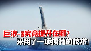 1.2萬公里攜帶10個核彈頭，巨浪-3究竟提昇在哪？不僅僅是射程，還採用了這項獨特的技術！【一號哨所】