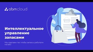 Управление запасами на предприятии: интеллектуальная система ABM Inventory