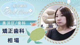 【美浜区の歯科】矯正歯科の相場は？｜海岸歯科室