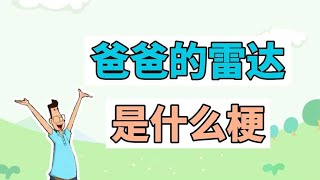 爸爸的雷达是什么梗？【江湖百晓生呀】