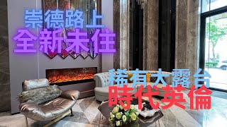 全新未住「空中別墅」～11期時代英倫～超大露台～永慶鄭毅鵬0960-533315