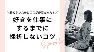 好きを仕事にするまでに挫折しないコツ！SNS起業／会社員の起業・副業／多くの人が諦めるポイントとは？