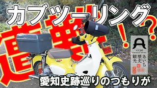 【カブで史跡巡り】カブツーリング　史跡巡りのつもりが遭難！？　豊川市岩略寺城址