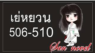 เย่หยวน 506 - 510  [ไม่ใช่เสียง AI] จอมเทพโอสถ #รวมตอน  นิยายเสียงจีนโบราณ อัปใหม่