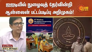 ஐஐடியில் நுழைவுத் தேர்வின்றி ஆன்லைன் பட்டப்படிப்பு அறிமுகம்! | IIT Madras | Entrance Exam