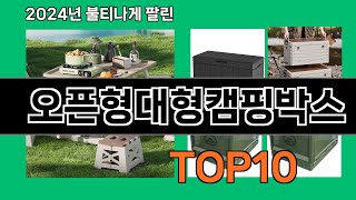 오픈형대형캠핑박스 2024 최강 쿠팡로켓배송 추천 Top 5