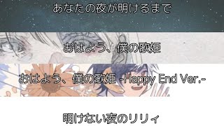 【4曲MIX】あなたの夜が明けるまで×明けない夜のリリィ×おはよう、僕の歌姫× Happy End Ver. 【カラオケ・オンボーカル】