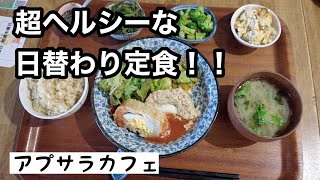 地産地消！食材本来の味を楽しむ！　アプサラカフェ 伊丹【地域グルメ】