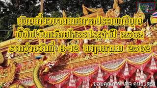 ขอเชิญเที่ยวงานเทศกาลประเพณีบุญบั้งไฟจังหวัดยโสธรประจำปี 2562 ระหว่างวันที่ 8-12 พฤษภาคม 2562