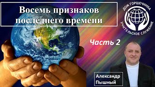 Восемь признаков последнего времени. Часть 2.  А. Пышный.