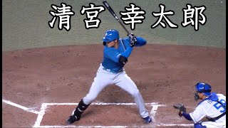 [日本ハム] 清宮幸太郎  打撃フォーム (スローモーション付)