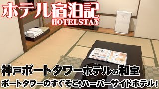 【ホテル宿泊記その3】神戸ポートタワーのすぐそこ！ハーバーサイドホテル！神戸ポートタワーホテル 2018 06 04