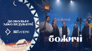 Божичі — Ой у лісі в лісі | А в нашого хазяїна | «Дозвольте заколядувати!»