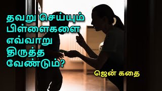 தவறு செய்யும் பிள்ளைகளை எவ்வாறு திருத்த வேண்டும்? ஜென் கதை | Zen Story in Tamil