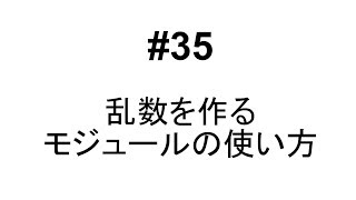 #35　【Python】乱数を作るモジュールの使い方【標準モジュール】