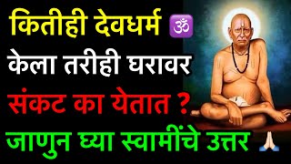 कितीही देवधर्म केला तरी घरावर संकट का येतात | Devdharm Kartana Ya Chuka Karu Naye | Bramhandnayak