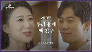 동네 책방에서 초등학교 친구를 다시 만났다? [2020 발견!경기동네서점전] Ep.8