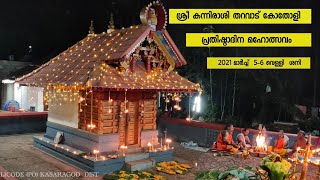 Sree  Kotholi Kannirasi Tharavadu/ ശ്രീ കോതോളി കനിരാശി തറവാട് ,കോതോളി, പിലിക്കോട് Po