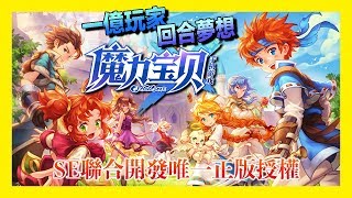 平民小雞【魔力寶貝M 手遊】No.1『不刪檔内測』試玩一款SE正版授權日系經典回合RPG手遊 好像很棒的棒棒！