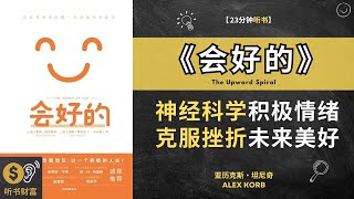 《会好的》通过神经科学积极情绪，克服挫折坚信未来会更美好。战胜悲观，拥抱成功：如何过上更积极的人生 听书财富 Listening to Fortune