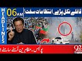 PTI Protest ! | Latest Updates ! | Headlines 06 AM | 92NewsHD