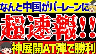 【アジア最終予選】中国がバーレーンに劇的AT弾で勝利!!日本代表とそのグループがヤバすぎる!?【ゆっくりサッカー解説】