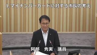 令和5年第3回鹿沼市議会定例会第2日③阿部秀実議員