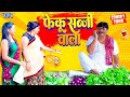 फेकू सब्जी वाला | Anand Mohan | New Bhojpuri Comedy | Feku Sabji Wala | Bhojpuri Comedy