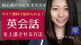 【英会話練習法】初心者にもオススメの英語学習アプリを使ってみた！