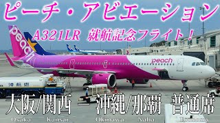 日本初運行!! ピーチ・アビエーション A321LR 就航記念フライト搭乗記 大阪/関西-沖縄/那覇