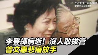 李登輝病逝！臨終沒人敢拔管　曾文惠悲痛放手｜三立新聞台