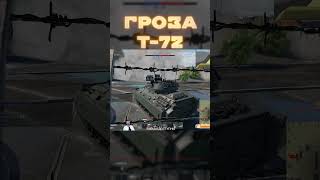 ГРОЗА РАНДОМА #warthunder #мытерпим #shorts #fearsome