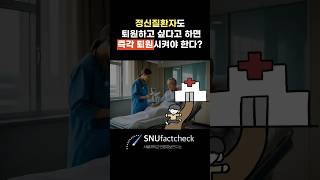 정신질환자도 퇴원하고 싶다고 하면 즉각 퇴원시켜야한다? 🏥 #중부일보 #팩트체크 #뉴스 #snu #factcheck