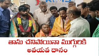 తాను చనిపోయినా ముగ్గురికి అవయవ దానం  #attelugunews