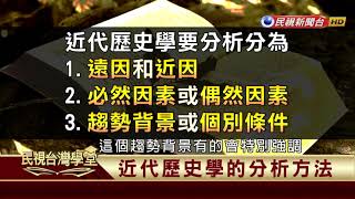 【民視台灣學堂】台灣的覺醒:歷史學研究與鄭成功 2018.1.8—杜正勝