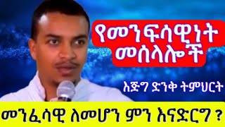 ፅድቅን ለማገኘት ምን እንስራ /ከፈጣሪያችን ጋር እንደት እንታረቅ / እጅግ ድንቅት ትምህርት /ለጥያቂያችሁ መልስ /