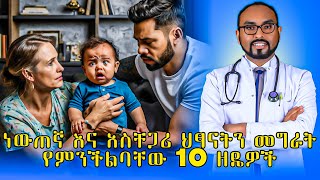 10 techniques to control temper tantrum in kids | ነውጠኛ እና አስቸጋሪ ህፃናትን መግራት የምንችልባቸው 10 ዘዴዎች