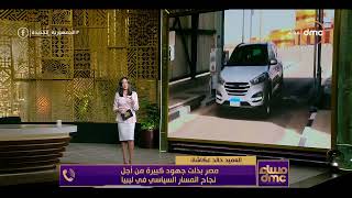 مساء dmc - العميد خالد عكاشه: ليبيا كانت على وشك الدخول في حرب أهلية لولا تدخل مصر