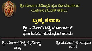 ಶ್ರೀ ಸತೀಶ್ ಶೆಟ್ಟಿ ಬೋಂದೆಲ್ ಭಾಗವತರ ಸುಮಧುರ ಹಾಡು....🎶🎶🎶🎶