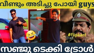 ഇവന് ഇതൊക്കെ എങ്ങനെ സാധിക്കുന്നു | unboxing fails | Sanju Techy latest troll | Must Watch