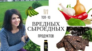 ТОП-10 Вредных Сыроедных Продуктов. Мой Список.