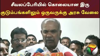 சீவலப்பேரியில் கொலையான இரு குடும்பங்களிலும்  ஒருவருக்கு அரசு வேலை: சபா நாயகர் அப்பாவு| PTT