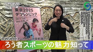 東京2025デフリンピック ろう者スポーツの魅力知って　 応援アンバサダーの川俣郁美さん