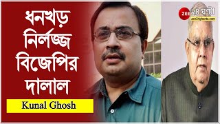 আমি রাজ্যপাল পদটিকে সন্মাান জানাই কিন্তু জগদীপ ধনখড় নির্লজ্জ বিজেপির দালাল: Kunal Ghoh