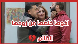 زوجها مشغلها خدامة وعبدة عندو وبيضل يضربها 😱لحتى رجع اخوها واخد حقها ❤️ الاخ سند حقيقي 💔