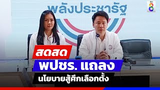 🔴 LIVE! พปชร. แถลงนโยบายสู้ศึกเลือกตั้ง | สดสด | ข่าวช่อง8