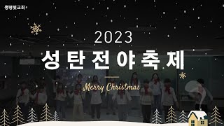 2023.12.24 | 성탄전야축제